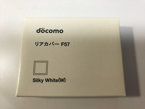 ■新品未開封■docomo リアカバー F57 シルキーホワイト■ドコモ■裏ブタ■ガラケー