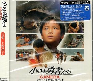 ■ 小さき勇者たち～ガメラ～ ( GAMERA ) 音楽：上野洋子 / オリジナルサウンドトラック 新品 未開封 CD 送料サービス ♪