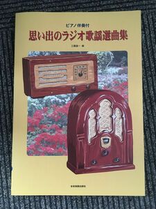 ピアノ伴奏付 思い出のラジオ歌謡選曲集 (楽譜) 工藤 雄一 (著)