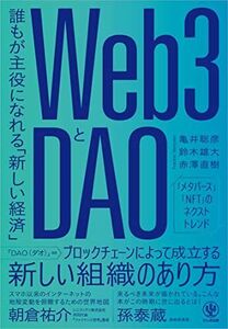 [A12115168]Web3とDAO 誰もが主役になれる「新しい経済」 亀井 聡彦、 鈴木 雄大; 赤澤 直樹