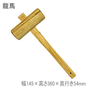 龍馬 木槌 ハンマー 木製 幅145×高さ360×奥行き54mm