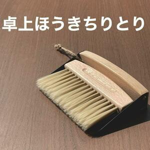 卓上ほうきちりとりセット【紐付き】 北欧風 木製家具 掃除自立 おしゃれ