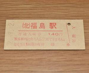 福島駅 東北本線 140円券 1990年（平成2年）