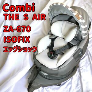 Combi THE S AIR ISOFIX コンビ ザ エス エッグショック チャイルドシート ZA-670