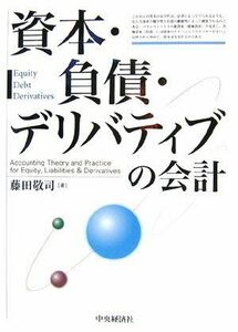 [A12170579]資本・負債・デリバティブの会計