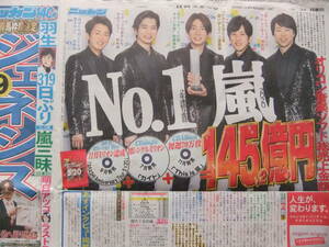 嵐「２年連続No.1 2020年オリコンアーティスト別トータルセールスランキング」スポーツ新聞記事