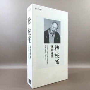 D301●桂枝雀「落語選集 NHKラジオアーカイブスより(1965-1980)」CD-BOX (CD10巻＋ブックレット1冊)