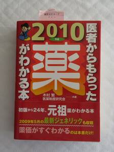 医者からもらった薬がわかる本　2010年版　木村繁/医薬制度研究会共著　発行所：法研