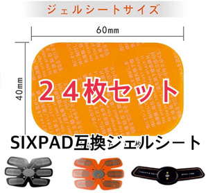 [超人気] EMSトレーニング SIXPAD互換ゲルシート 24枚セット