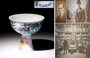 実業家コレクト放出　194　大明成化年製　色絵龍紋高足杯　高さ約8cm　（検）杯 酒器 高杯 唐物 古道具 中国美術