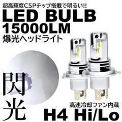 爆光 LEDヘッドライト H4 HILO切替 15000LM オールインワン