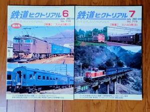 鉄道ピクトリアル　2002年6月号　7月号　スハ43系（Ⅰ）（Ⅱ）　