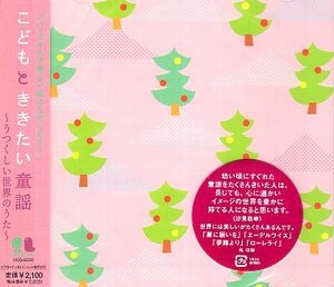 ■ こどもとききたい童謡～うつくしい世界のうた～ (みんなが知っている童謡を集めた良質音源童謡シリーズ) 新品 CD 即決 送料サービス♪