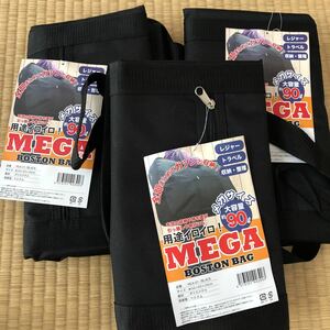 新品●タグ付き●メガボストンバッグ　90L 大容量収納●レジャー　トラベル　収納　整理　3点セット