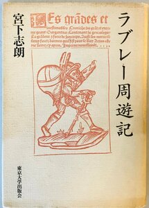 ラブレー周遊記 宮下 志朗