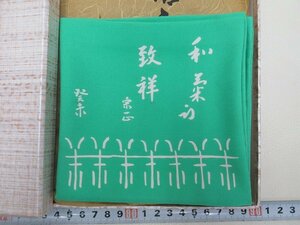 D1430 袋師 土田友湖 久田尋牛斎 和気致祥 服紗 帛紗 茶道具 10