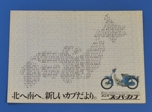 ホンダ　スーパーカブ　C50,C70、C90　 (C-K-405N)　HONDA　SUPER CUB 　バイクカタログ　【H1970-14】