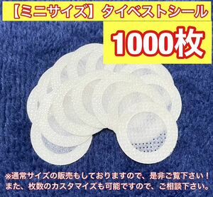 タイベストシールミニサイズ　1000枚　お得セット