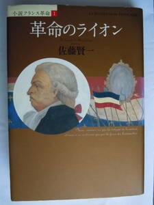 ●佐藤賢一【革命のライオン】＜小説フランス革命Ⅰ＞2008年1刷　集英社