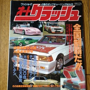 1988年 オートクラッシュ 問題実話8月号増刊 自動車雑誌