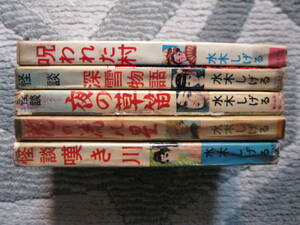 【水木しげる長篇マンガ/貸本版原本/幻想ロマン+怪談シリーズ5冊】嘆き川+花の流れ星+夜の草笛+深雪物語+呪われた村 1963-65年