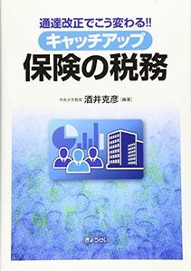 [A12247819]通達改正でこう変わる! キャッチアップ 保険の税務 [単行本（ソフトカバー）] 酒井 克彦