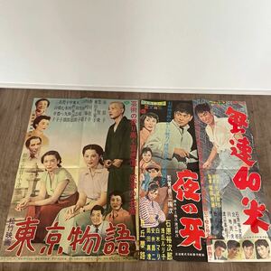 映画ポスター 松竹映画　原節子　笠智　東山千栄子　東京物語　石原裕次郎　浅丘ルリ子　北原三枝