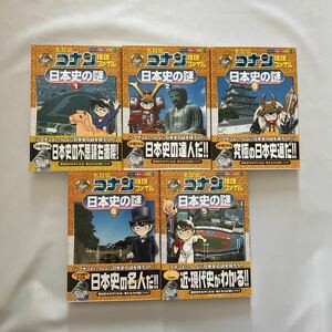 名探偵コナン 推理ファイル日本史の謎 5冊セット学習漫画