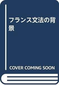 【中古】 フランス文法の背景