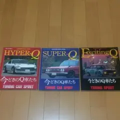 旧車雑誌　オートワークス誌　Qシリーズ