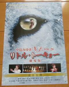 ☆☆ 映画チラシ「中島みゆき　夜会　リトル・トーキョー」 【2020】