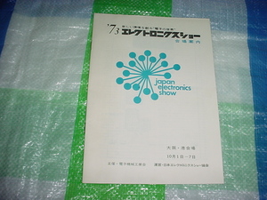 1973年　大阪・港会場　73エレクトロニクスショーの会場案内パンフレット