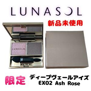 【新品未使用】限定 ルナソル ディープヴェールアイズ EX02 Ash Rose