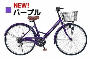 折りたたみ自転車 26インチ パスピエ TS-26B パープル【本州・四国 送料無料！】サイクル おしゃれ 鍵付き