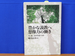 豊かな説教へ想像力の働き　T.H. トロウガー　越川弘英訳　 日本基督教団出版局