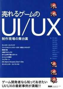 売れるゲームのＵＩ／ＵＸ 制作現場の舞台裏／西川善司(著者),高木貞武(著者)