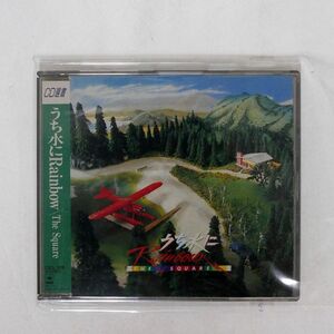 スクェア/うち水にRAINBOW/ソニー・ミュージックレコーズ CSCL1218 CD □
