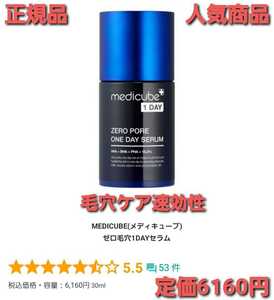 メディキューブZERO PORE ONE DAY SERUM(美容液)30ml定価6160円　正規品！人気美容液