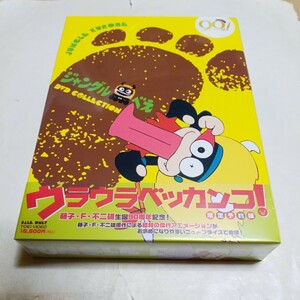 アニメ ジャングル黒べえ DVD-COLLECTION 限定予約版 新品未開封 原作・藤子・F・不二雄 出演・肝付兼太、杉山佳寿子、山本嘉子 他