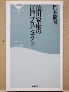 『徳川家康の江戸プロジェクト』　家康、江戸を建てる　関東の寒村にすぎなかった江戸　門井 慶喜　新書