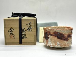 真作保証 最上位作 山田和 志野 茶碗 共箱 共布 栞 師:加藤唐九郎