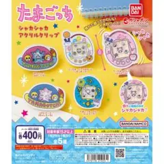 たまごっち シャカシャカアクリルクリップ全5種類セット