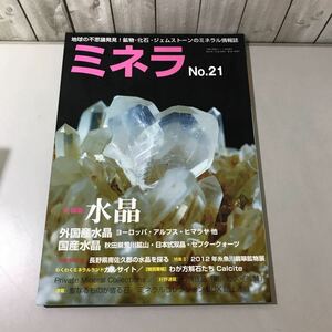 ●入手困難●ミネラ No.21 2013年2月号増刊/自然と野生ラン 第461号/水晶/quartz/翡翠/ミネラル 情報誌/新企画出版局/地学/鉱物 ★6550