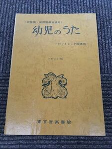 幼児のうた (幼稚園・保育園教材適用) 付リトミック指導例 / 中野正以