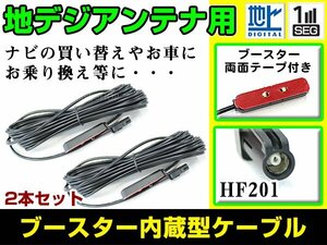 カロッツェリア AVIC-RL900 2016年モデル フィルムアンテナ用ケーブル 2個 ブースター内蔵 HF201 フロントガラス交換 カーナビのせかえ