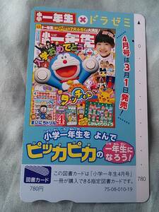 使用済み　図書カード780円　ドラえもんゼミ　ピッカピカの小学一年生　4月号は3月1日発売