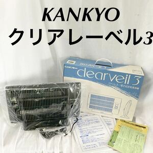 ▲ 【未使用】　カンキョー KANKYO 空気清浄機器 クリアベール3 ファンレス　電子式空気清浄機　［通電のみ確認］【otos-563】