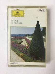 V247 グラモフォン・ホームコンサート・シリーズ フランス管弦楽名曲集 ボレロ カセットテープ CGL4013