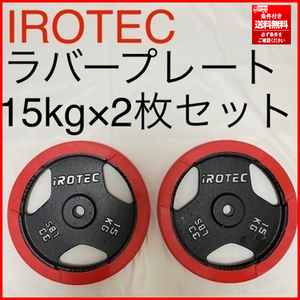 ⑤ 美品 アイロテック/iROTEC ラバー付きバーベルプレート 15Kg×2/計30Kg 穴径28mm 条件付き送料無料/個人宅は最寄りの福山通運営業所止め