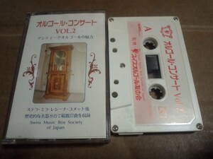オルゴール・コンサート Vol.2　監修 スイスオルゴール友の会　カセットテープ